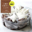 【ふるさと納税】【じゅわりととろける】半熟 ガトーショコラ【1ホール（15cm）】/ 心優 -Cotoyu Sweets- | ケーキ スイーツ 期間限定 洋菓子 長崎 長崎県 ホールケーキ チョコレート チョコ お菓子 お取り寄せ ギフト 贈答 プレゼント 敬老の日 送料無料