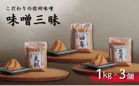 こだわり信州味噌 味噌三昧 (1kg×3個) | 味噌