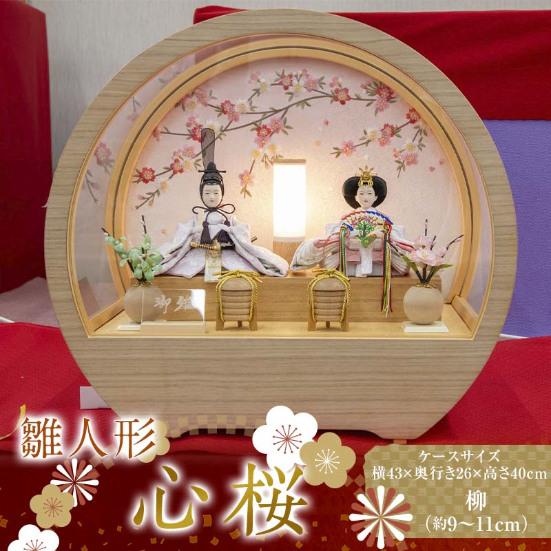 【ふるさと納税】【心桜】雛人形 柳 二人 アクリルケース 円形 灯り付
