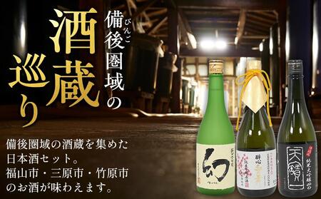 【びんご圏域連携】日本酒 飲み比べセット 天寶一「中汲み純米大吟醸40」（福山市）・醉心山根本店「醉心 紅の舞 純米吟醸原酒」（三原市）・中尾醸造「純米大吟醸 まぼろし」（竹原市）