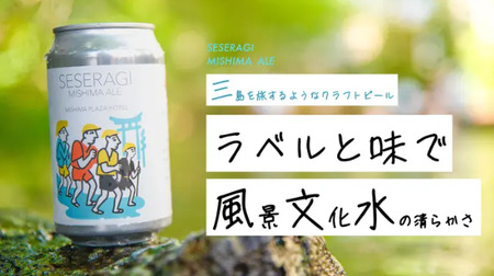 クラフトビール 地ビール せせらぎ三嶋エール 先行予約 ホップ 12本 350ml Seseragi Mishima Ale 三島製造所 みしまプラザホテル 三島