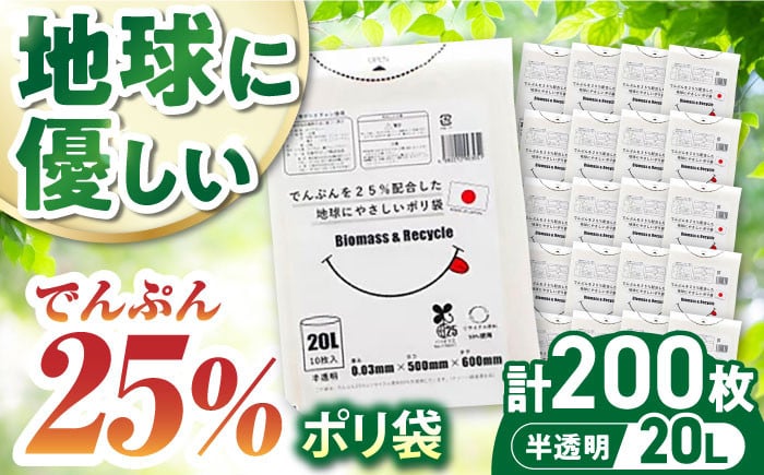 
            ポリ袋で始めるエコな日常！でんぷんを25%配合した地球にやさしいポリ袋 20L 半透明20冊セット（1冊10枚入） 愛媛県大洲市/日泉ポリテック株式会社 [AGBR079] ごみ ゴミ ゴミ袋 ごみ袋 ごみ箱 ゴミ箱 袋 ビニール袋 おすすめ 人気 お取り寄せ 送料無料 贈答 ギフト ペット用ゴミ袋 ペット用ごみ袋 おむつ消臭袋
          