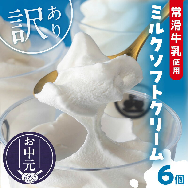 【ふるさと納税＼お中元対応可／】【レビューキャンペーン実施中！】【訳あり】常滑牛乳のミルクソフトクリーム 6コ【CAS冷凍アイスクリーム】不揃い 牛乳ソフトクリーム ミルクアイス アイス ソフトクリーム アイスクリーム スイーツ デザート ひんやりスイーツ 送料無料