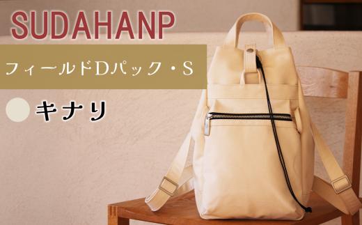 須田帆布 フィールド D パック・S（キナリ）【 茨城県 つくば リュック リュックサック バッグ カバン 鞄 ファッション シンプル レディース メンズ 男性 女性 カジュアル プレゼント ギフト 帆布 国産 日本製 通勤 通学 旅行 丈夫 耐久性 】