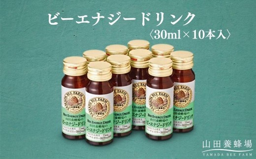 
                  ビーエナジードリンク〈30ml×10本入〉（00136）【006-a144】【山田養蜂場】｜栄養ドリンク ビードリンク はちみつドリンク 蜂蜜ドリンク はちみつ ローヤルゼリー プロポリス ビタミンC 岡山県 鏡野町
                