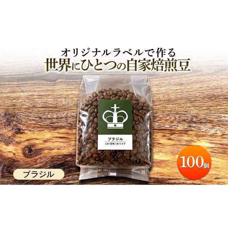 【オリジナル記念品作成】オリジナルラベルで作る世界に一つの自家焙煎豆・ブラジル (250g×100個) ※ラベルシール50枚のおまけ付き 珈琲