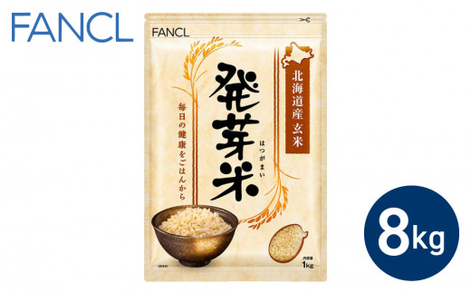 
【ファンケル】発芽米 8kg／FANCL | 玄米 お米 発芽玄米 長野県 東御市 完全食 GABA 食物繊維 小分け
