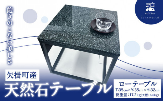 矢掛町産 天然石 テーブル ローテーブル 《120日以内に出荷予定(土日祝除く)》備中青みかげ 小野石材工業株式会社 Rare Blue(レアブルー) 家具 インテリア テーブル 机