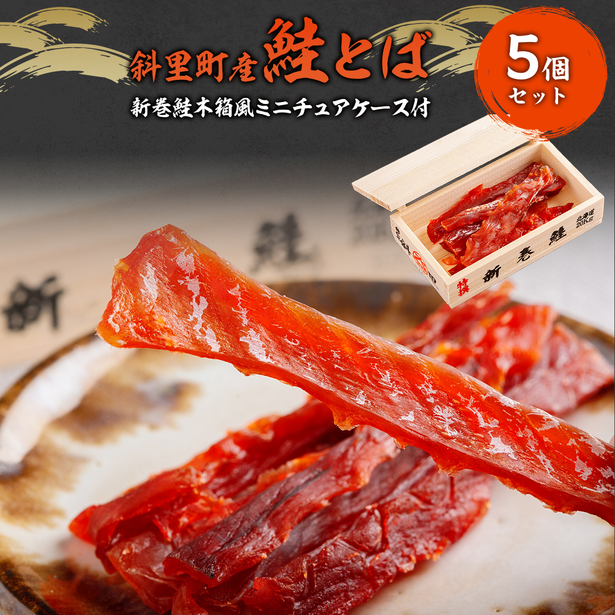 【先行予約】鮭とば（新巻鮭木箱風ミニチュアケース付き）　5個セット（2025年10月以降順次発送） SHAI002