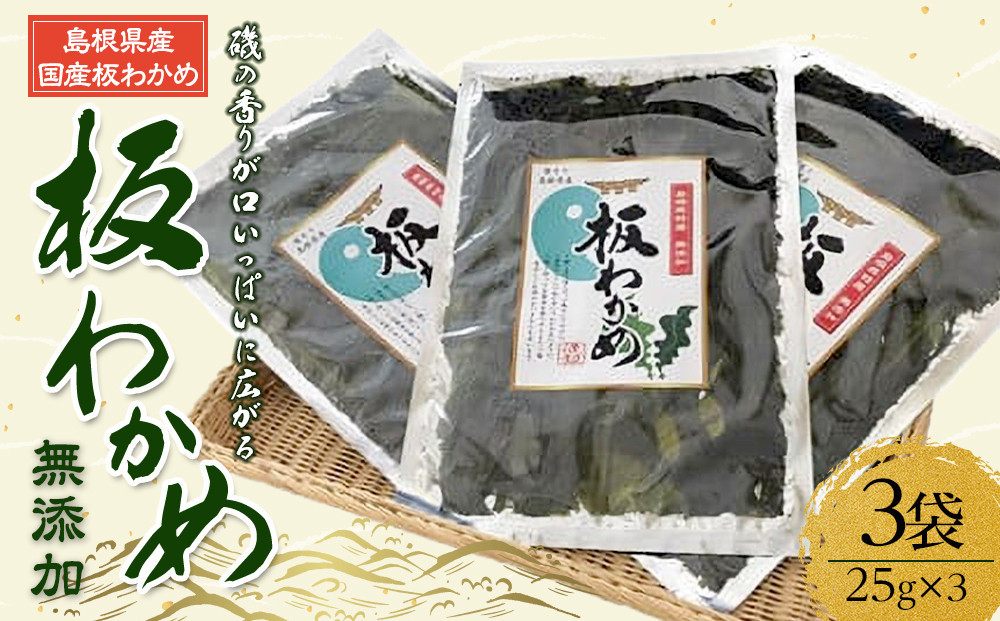 板わかめ　25ｇ×3袋　無添加　島根県産国産わかめ 322032_GM002