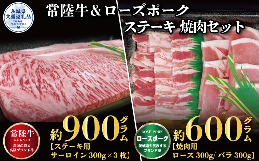 【ステーキ焼肉セット】常陸牛ステーキ900g・ローズポーク焼肉用600g（茨城県共通返礼品）
