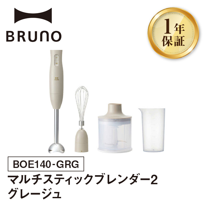 BRUNO マルチスティックブレンダー2 グレージュ【※配送時期をご確認ください※】