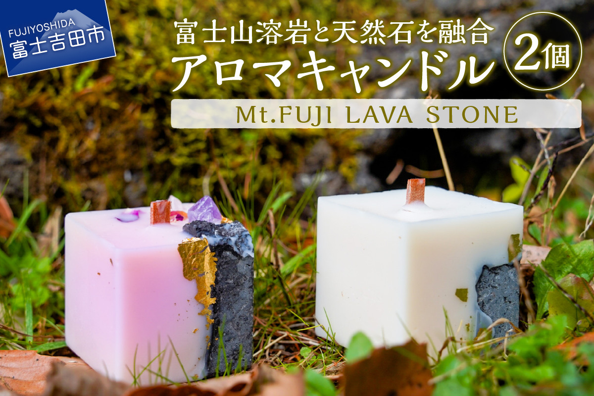 
                  Mt.FUJI LAVA STONE アロマキャンドル 2個セット キャンドル アロマ 溶岩 天然石 生活雑貨 ろうそくフレグランス リラックス プレゼント雑貨 山梨 富士吉田
                