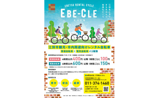 江別市レンタルサイクル事業「EBE-CLE(えべくる)」乗車体験チケット＜普通自転車＞