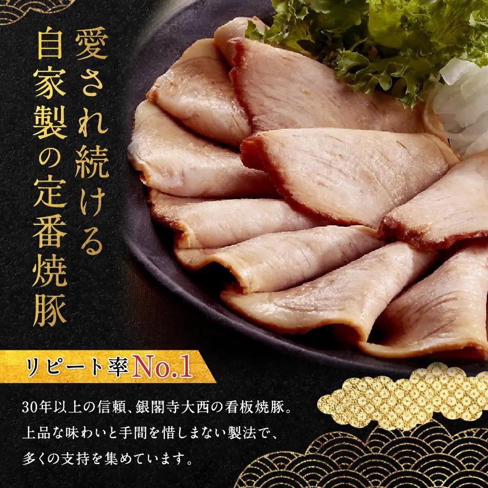 【銀閣寺大西】京風焼豚「銀閣」スライス 150g×3パック｜京都 老舗精肉店 有名店 贅沢 人気セット