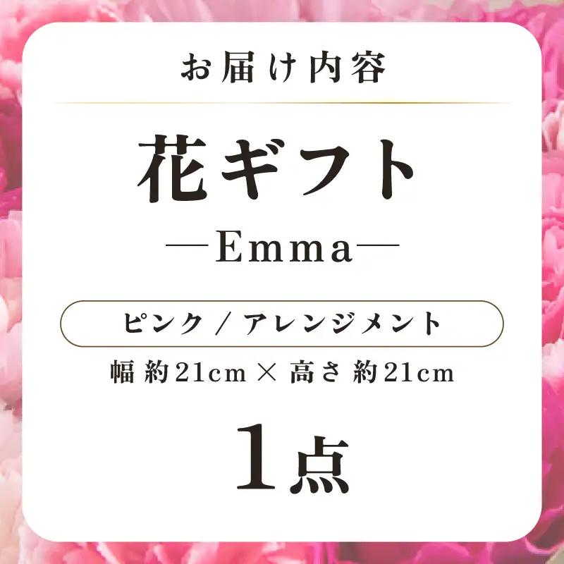 気分を変える花ギフト Emma(アレンジメント・ピンク) [aw062-a006_03]