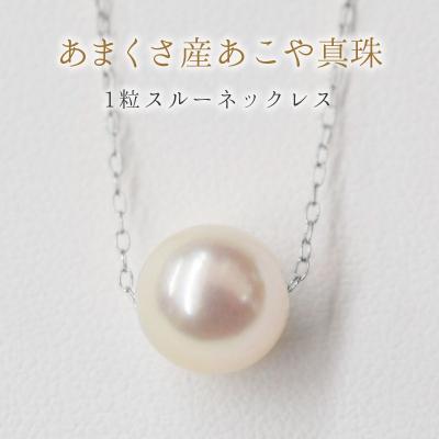 ふるさと納税 天草市 天草産9mm-9.5mm花珠級一粒ペンダントスルーあこや真珠ネックレス K18WG_S101-338