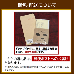 ドリップコーヒー　 1個【お試し】東ティモール 中煎り珈琲 青森県五所川原市