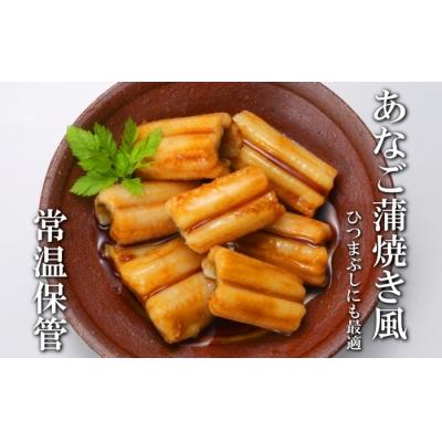 ふるさと納税 根室市 あなご蒲焼き風16P A-09084