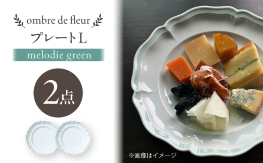 【波佐見焼】ombre de fleur プレートL melodie green 2枚セット【翔芳窯】 [FE561]