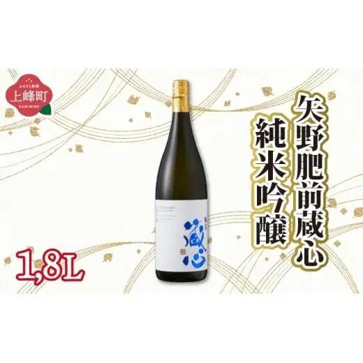 矢野肥前蔵心純米吟醸 1.8L
