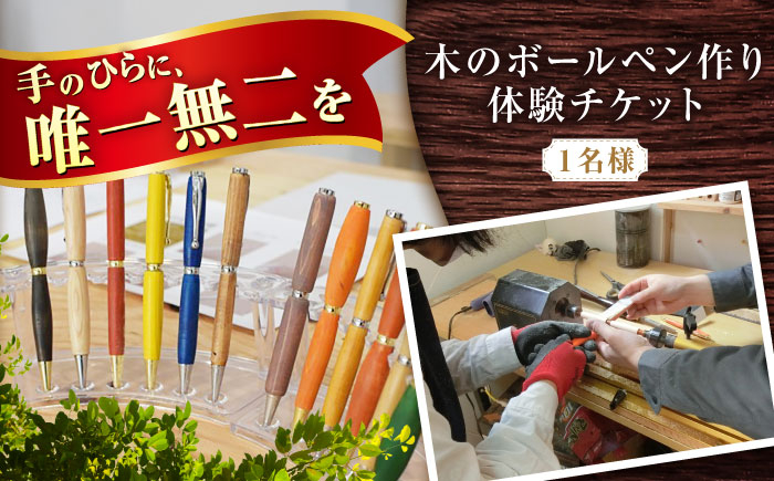 
            木のボールペン作り体験チケット 1名様 / 瀬戸市 / 【わたり工房】 / 手作り ボールペン 木製 体験 オリジナル ギフト [BBAU004]
          