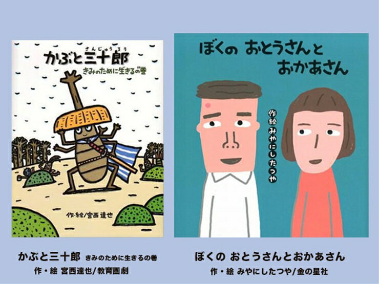 【ふるさと納税】 絵本セット 宮西達也先生直筆サイン入り 2冊 ギフト サイン本 本 絵本 プレゼント 贈答 『かぶと三十郎きみのために生きるの巻』『ぼくのおとうさんとおかあさん』 静岡県 三島市 M8