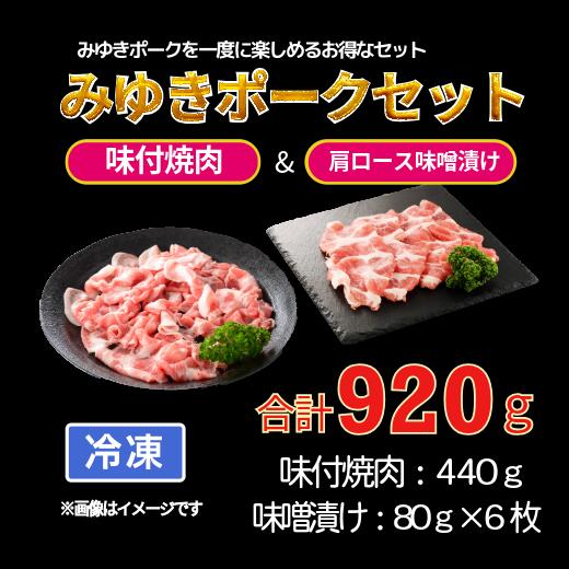 【ふるさと納税】みゆきポーク味付焼肉＆肩ロース味噌漬けセット(Bo-002)【長野県 飯山市 お肉 豚肉 肩ロース味噌漬け みゆきポーク ブランド豚 冷凍 味付き 味噌漬け ギフト プレゼント 記念日 贈答品 お返し ごあいさつ ご挨拶 】