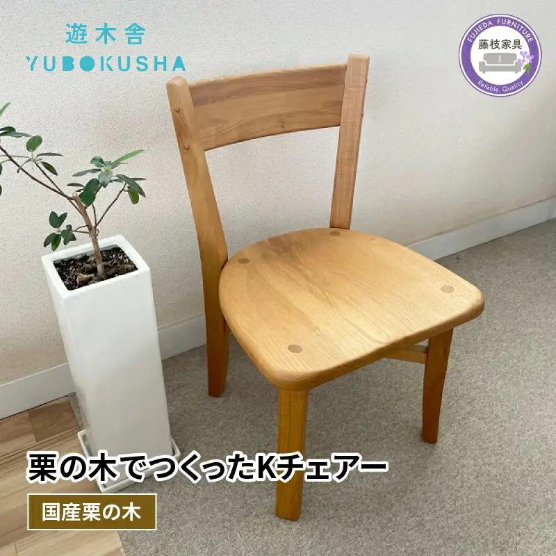 椅子 木製スツール 遊木舎 F07 K チェア 椅子