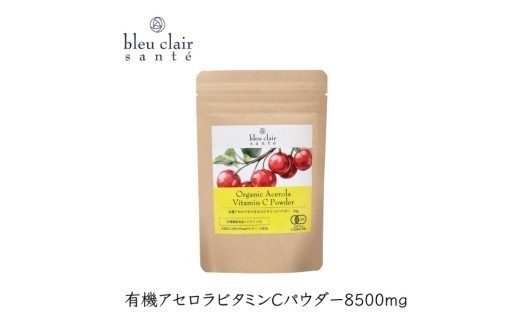 有機アセロラビタミンＣパウダー8500mg（サプリメント） 【アセロラ パウダー ビタミンC サプリメント 顆粒タイプ スムージー 健康食品】