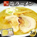 【ふるさと納税】レビューキャンペーン実施中!!ラーメン めん魚房 松月 塩ラーメン 3人前 冷蔵トッピング付きで直ぐに食べれる！ 敦賀の新名物！店主こだわりのラーメンです。 チャーシュー メンマ ネギ 玉ねぎ ストレートスープ