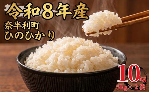 
                  120001-8 【令和８年産】 ヒノヒカリ10kg (5kg×2袋) 数量限定 米 10kg  ひのひかり 白米 精米 お米 美味しい おこめ コメ ヒノヒカリ ご飯 農家 /高知県 奈半利町
                