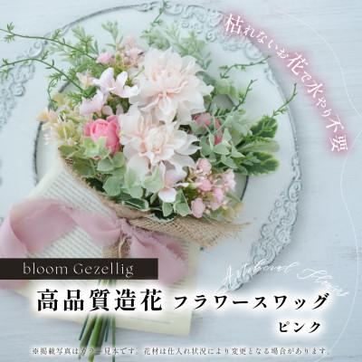 ふるさと納税 みよし市 【暮らしに、やさしい華やかさを】飾り方を変えて楽しめる、ピンクのフラワースワッグ