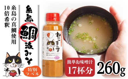 【特別ラベル！ねこまんま】（簡単お味噌汁17杯分） 糸島 鯛液 みそ 1本 糸島市 / 糸島食品 [ABE039] 味噌汁 味噌汁 味噌汁 味噌汁 味噌汁 味噌汁 味噌汁 