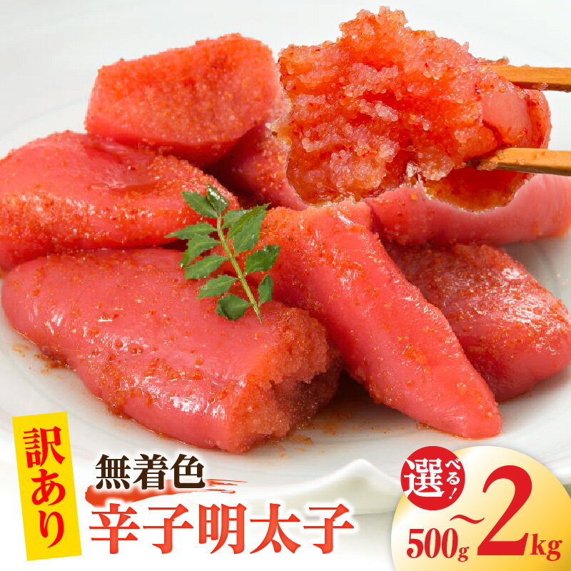 【ふるさと納税】【訳あり】 無着色 辛子明太子 選べる 内容量 500g ～ 2kg 昭和32年創業 明太子 一筋 老舗 素材の味 獲れたて すけとうだら 真子 成熟卵 こだわり まろやか 天日塩 ミネラル 柔らかい 口当たり 切れ子 不揃い 冷凍 お取り寄せ 福岡県 上毛町 送料無料