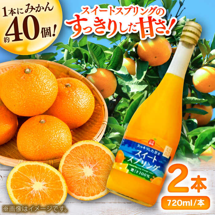 【ふるさと納税】【お中元対象】スイートスプリングジュース 720ml×2本 / みかんジュース 農家直送 ストレートジュース / 佐賀県 / 山本農園 [41ATBT013]