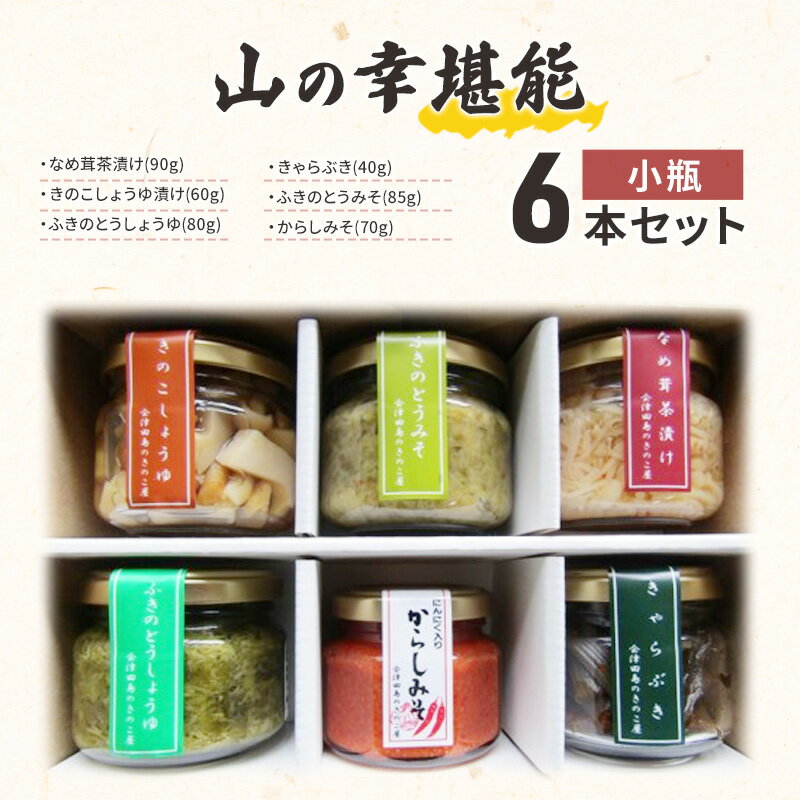 【ふるさと納税】【会津物産】山の幸堪能 小瓶6本セット 野菜 山菜 きのこ 缶詰 山の幸