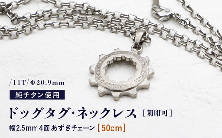 【長さ：50cm】チタンドッグタグ・ネックレス /11T/Φ20.9mm チタン製 日本製 【ドッグタグ ネックレス Dog tag 名入れ 印字 ネームタグ ネームプレート おしゃれ 着けっぱなしOK】 [J-20309_02]