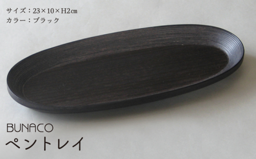 BUNACO ペントレイ ブラック 1個 木工品 ブナ ブナ材 天然木 トレイ プレート トレー ペン 高級感 シンプル 工芸品 手作り 木目 日用品 おしゃれ 雑貨 ブレス 青森県 西目屋村