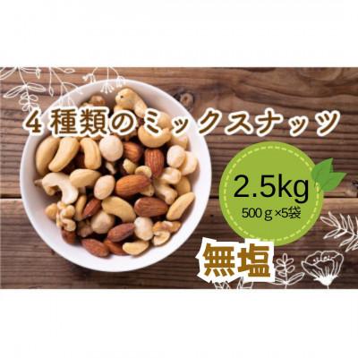 ふるさと納税 松山市 無塩 4種のミックスナッツ 500g×5袋