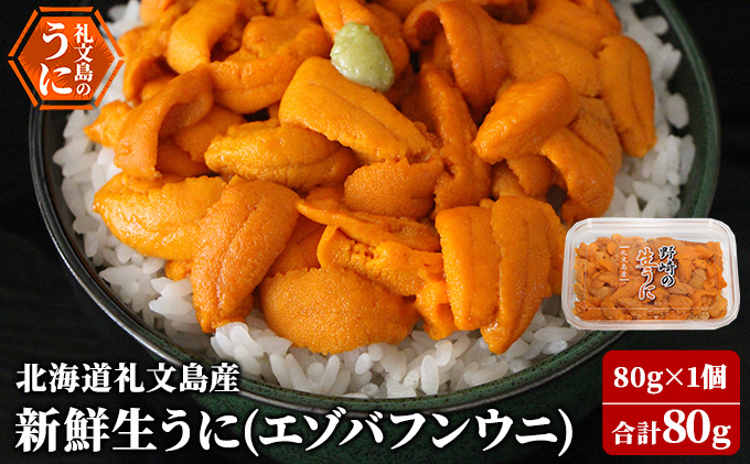 北海道 礼文島産 新鮮生うに エゾバフンウニ 80g×1パック［野崎水産］【 うに ウニ 雲丹 生うに バフンウニ 素材本来の味 海鮮 うに丼 甘み 産地直送 】