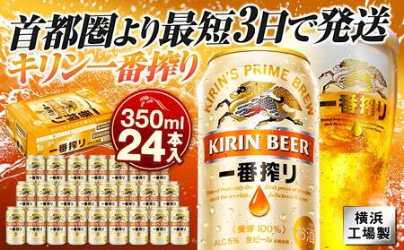 キリンビール 一番搾り 350ml 24本 横浜工場製 ビール  一番搾り製法 AFA0003