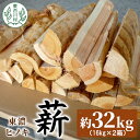 【ふるさと納税】東濃ヒノキ薪 中割～大割 約32kg ( 約16kg×2箱 ) 皮剥き加工 中割 大割 薪ストーブ アウトドア キャンプ 焚火 暖炉 薪 まき 桧 ひのき ヒノキ 雑貨 日用品 東白川村 15000円