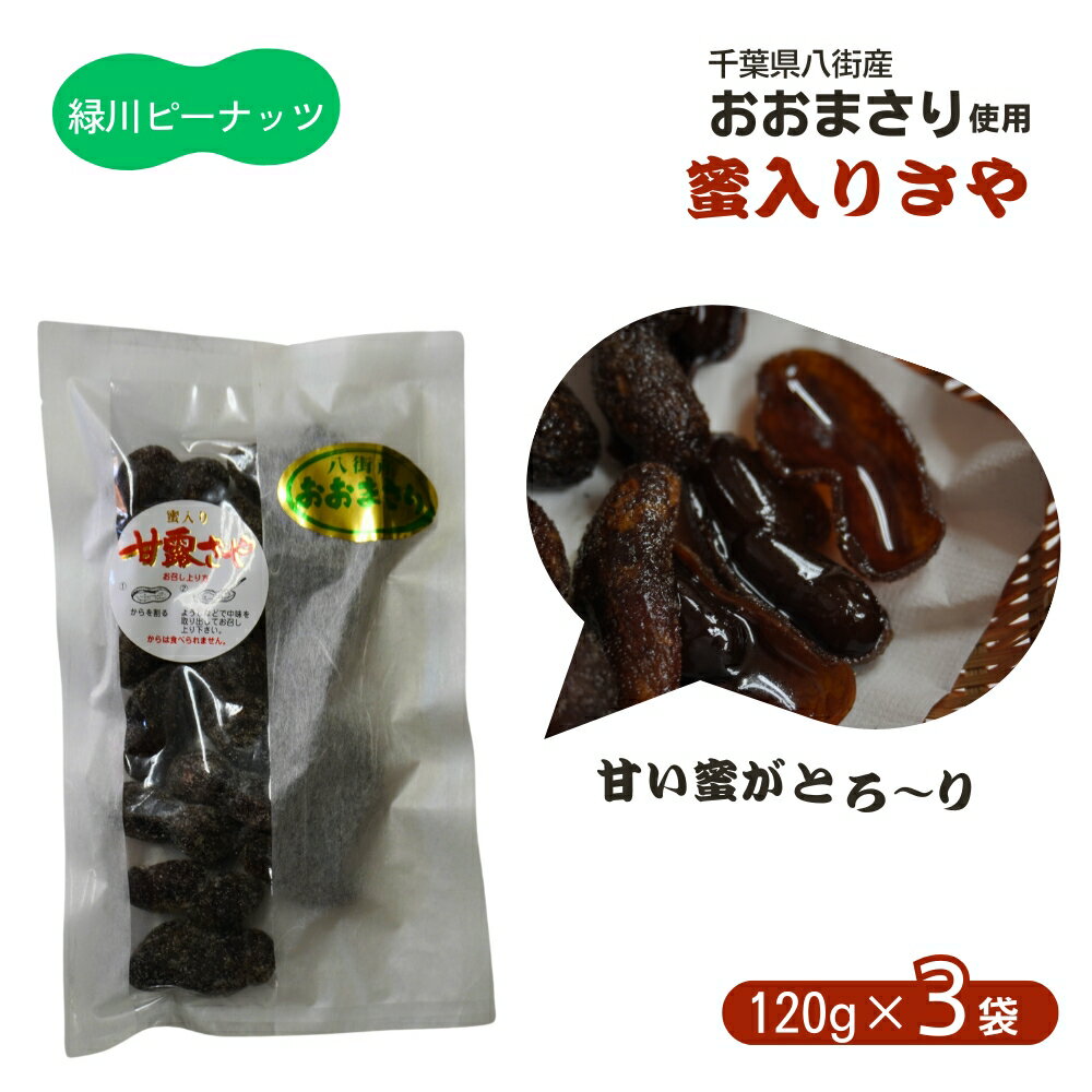 【ふるさと納税】蜜入りさや（おおまさり) 120g×3袋 八街産落花生 落花生おおまさり 落花生緑川商店 千葉県 落花生 新豆 甘納豆 甘露ざや