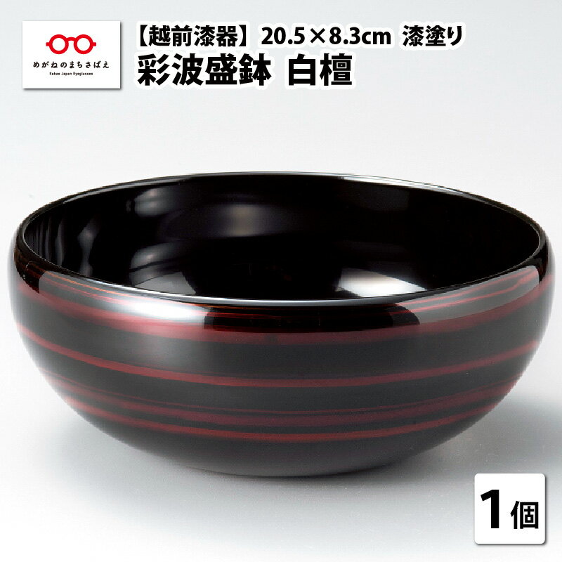 【ふるさと納税】『越前漆器 彩波（あやなみ）盛鉢 白檀 φ20.5×8.3cm 漆塗り』[C-08405] / 漆塗 日本製 のし ギフト 贈答 ふるさと納税 福井県鯖江市
