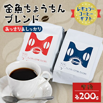 【ふるさと納税】【レギュラーコーヒーギフト】金魚ちょうちんブレンド「あっさり200g」&「しっかり200g」(中挽)_ コーヒー レギュラーコーヒー 金魚ちょうちんブレンド 中挽 ギフト 人気 美味しい【1053855】