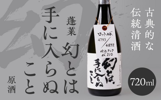 日本酒 幻とは手に入らぬこと 720ml 日本酒 原酒 渡辺酒造 蓬莱 限定 レア 日本酒 蓬莱 限定 日本酒 日本 酒 晩酌 日本酒 日本の酒 日本酒 原酒 日本酒