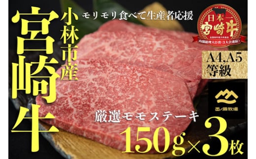 
【Ａ4等級以上】小林市産宮崎牛厳選赤身モモステーキ　150ｇ×3枚（国産 牛肉 黒毛和牛 宮崎牛 赤身 ステーキ 産地直送 生産者直売 送料無料）
