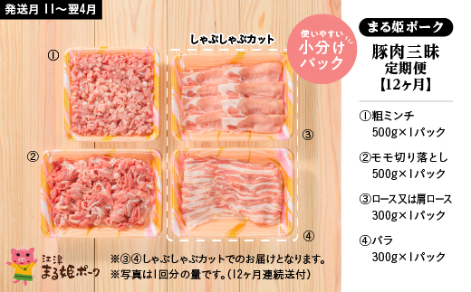 定期便【12ヶ月】まる姫ポーク 豚肉三昧(肩ロース・バラ・モモ切り落とし・粗ミンチ)