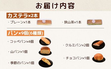 カステラ カステラとパンセット 7種13個  | カステラ パン 令子の手作り工房 埼玉県 狭山市